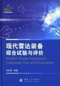 全新正版图书 现代雷达装备综合试验与评价孙凤荣国防工业出版社9787118086454 雷达系统模拟系统研究