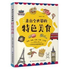 全新正版图书 来自全世界的美食陈绪荣中国纺织出版社9787518060979