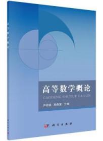 全新正版图书 高等数学概论尹逊波科学出版社9787030465894 高等数学概论