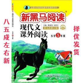 新黑马阅读：小学现代文课外阅读五年级  陈建先袁洪吉 吉林大学