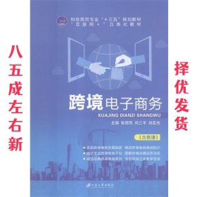 跨境电子商务  张冠凤,邱三平,刘亚杰 江苏大学出版社