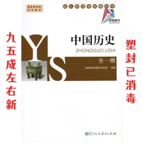 中国历史  余桂元 人民教育出版社 9787107264993