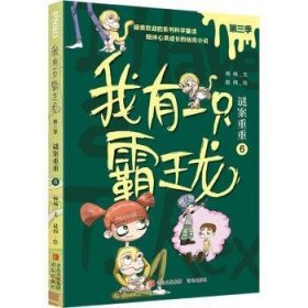 全新正版图书 我有一只霸王龙（第三季）：谜案重重（6）杨杨文青岛出版社9787573603258