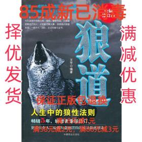 【85成左右新笔迹少】狼道 王宇 编著中国商业出版社