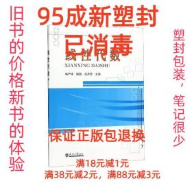【95成新塑封消费】线性代数 邓严林,刘旖,孔君香天津大学出版社