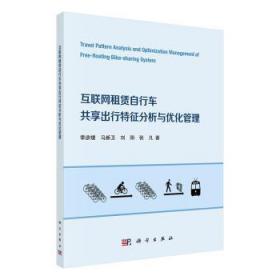 全新正版图书 互联网租赁自行车共享出行特征分析与优化管理季彦婕科学出版社9787030721358