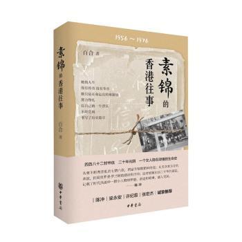 全新正版图书 素锦的香港往事百合中华书局9787101161847