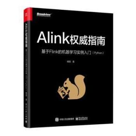 全新正版图书 Alink指南:基于Flink的机器学入门(Python)杨旭电子工业出版社9787121431289