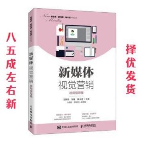 新媒体视觉营销 文胜伟,宋巍,陈永遥 人民邮电出版社