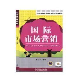 全新正版图书 国际市场营销陈文汉机械工业出版社9787111286936