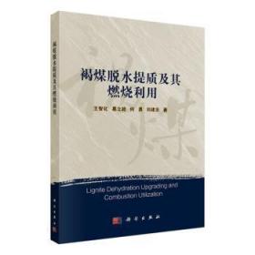 全新正版图书 褐煤脱水提质及其燃烧利用智化中国科技出版传媒股份有限公司9787030631381