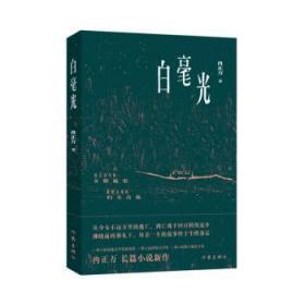 全新正版图书 白毫光冉正万作家出版社有限公司9787521223521