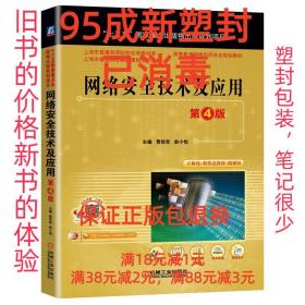 【95成新塑封包装已消毒】网络安全技术及应用 第4版 贾铁军俞小
