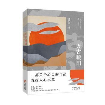 万古暖阳（中国版《百年孤独》 一部诠释宇宙之爱真义，探赜人类幸福路径的长篇小说）