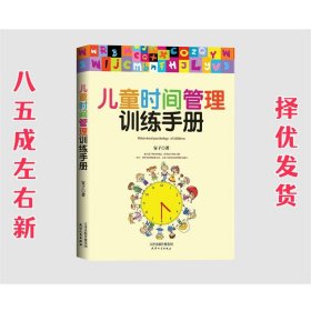 儿童时间管理训练手册  安子 天津人民出版社 9787201122823