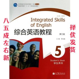 综合英语教程5 学生用书 第3版 邹为诚 高等教育出版社