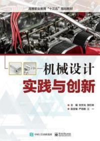 全新正版图书 机械设计实践与创新刘文光电子工业出版社9787121351822
