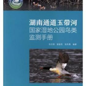 全新正版图书 湖南通道玉带河国家湿地公园鸟类监测手册张志强中国纺织出版社9787518059263  本书可作为湿地公园鸟类监测工作