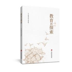 全新正版图书 教育的探索长宁区教育学院干训上海社会科学院出版社9787552025323