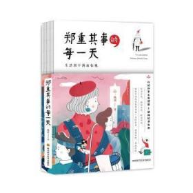 全新正版图书 郑重其事的每一天（我直面人生的年）姚瑶四川科学技术出版社9787536498587 生活方式通俗读物普通大众