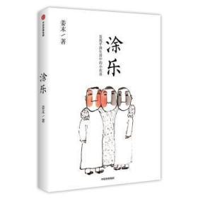 全新正版图书 涂乐:发现平淡生活中的小欢喜姜末中信出版社9787521713541