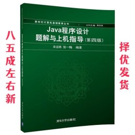 Java程序设计题解与上机指导 第4版 辛运帏,饶一梅 清华大学出版