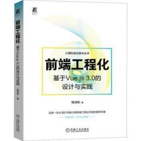 全新正版图书 前端工程化 基于Vue.js 3.0的设计与实践程沛权机械工业出版社9787111724773