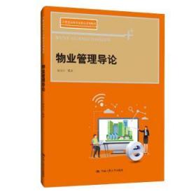 全新正版图书 物业管理导论(21世纪高等开放教育系列教材)黄安心中国人民大学出版社9787300281032