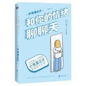 全新正版图书 和你的情绪聊聊天/小池龙之介小池龙之介北京联合出版公司9787559660039
