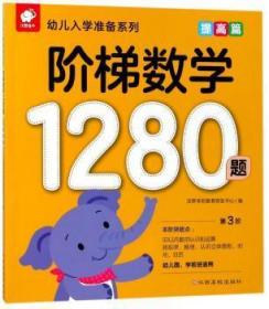 全新正版图书 阶梯数学1280题提高篇沃野学前教育研发中心江西高校出版社9787549363094