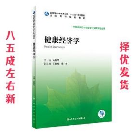 健康经济学  毛振华 人民卫生出版社 9787117295932