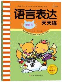 全新正版图书 语言表达天天练（中班下）钟林姣文江西高校出版社9787549333547