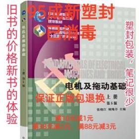 电机及拖动基础 第5版 上册 张晓江 机械工业出版社