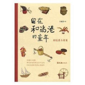 全新正版图书 留在和尚港的童年:60后的小时候卜雨音文汇出版社9787549629411