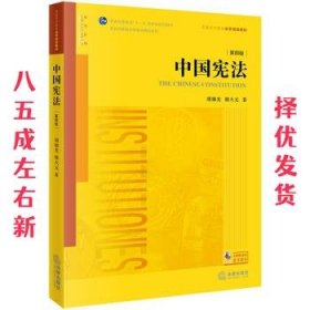中国宪法 第4版 胡锦光 法律出版社 9787519723736
