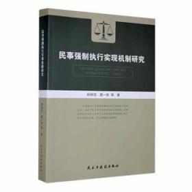 全新正版图书 民事强制执行实现机制研究林轲亮民主与建设出版社有限责任公司9787513940542