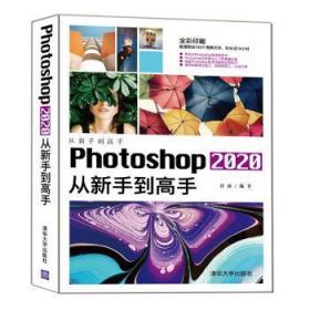 全新正版图书 Photoshop 从新手到高手（从新手到高手）许放清华大学出版社有限公司9787302567912 图像处理软件普通大众