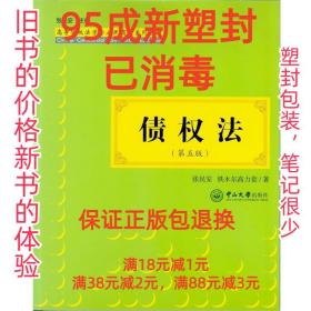 【95成新塑封消费】债权法 张民安,铁木尔高力套中山大学出版社【
