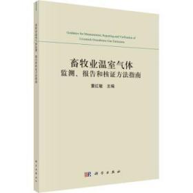 全新正版图书 畜牧业温室气体监测、报告和核证方法指南董红敏科学出版社9787030706102