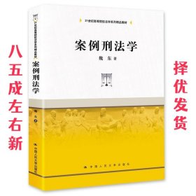 案例刑法学 魏东 中国人民大学出版社 9787300273846