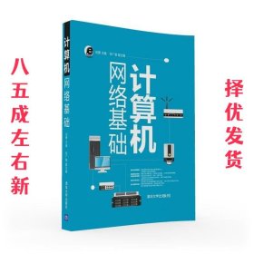 计算机网络基础 刘勇 邹广慧 刘勇 邹广慧 清华大学出版社