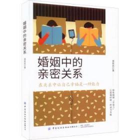 全新正版图书 婚姻中的亲密关系刘伟民中国纺织出版社9787518095087
