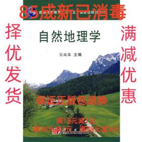 【85成新】自然地理学 吴成基科学出版社有限责任公司【笔记很少