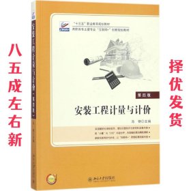 安装工程计量与计价 冯钢 北京大学出版社 9787301167373
