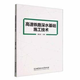 全新正版图书 高速铁路深水基础施工技术唐达昆北京理工大学出版社9787576312225