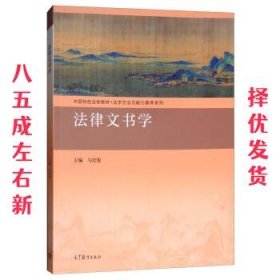 法律文书学  马宏俊 高等教育出版社 9787040504972