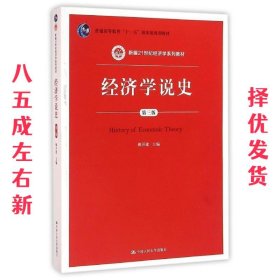 经济学说史  姚开建 中国人民大学出版社 9787300226200
