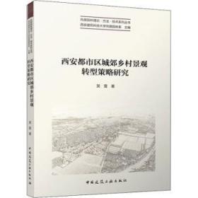全新正版图书 西安都市区城郊乡村景观转型策略研究吴雷中国建筑工业出版社9787112275168