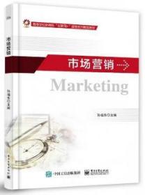 全新正版图书 市场营销孙福东电子工业出版社9787121419652 市场营销学高职