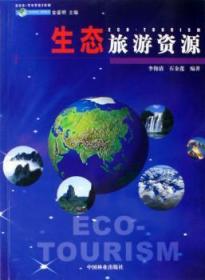 全新正版图书 生态旅游资源李俊清中国林业出版社9787503845468 生态型旅游旅游资源